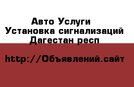 Авто Услуги - Установка сигнализаций. Дагестан респ.
